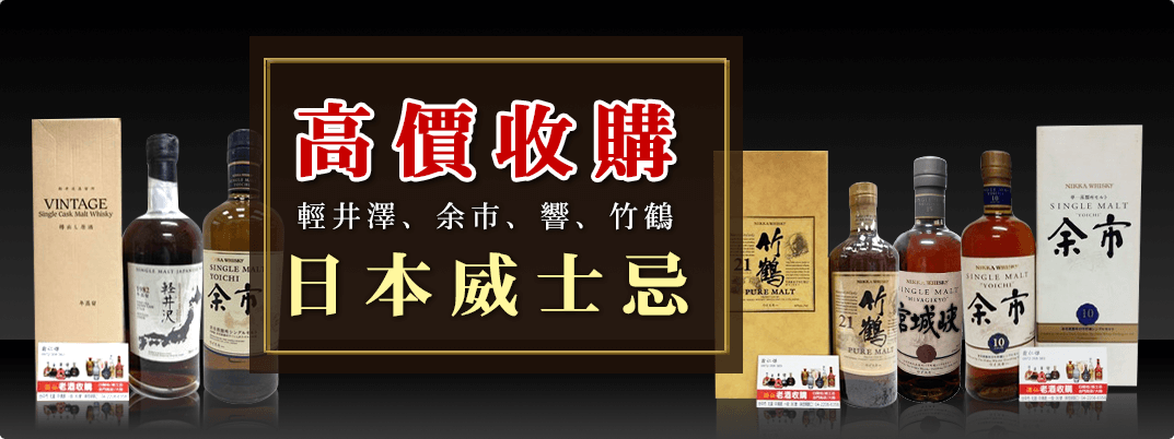 老酒林 日本威士忌老酒收購 老酒林 日本威士忌老酒收購