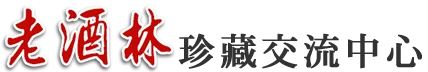 老酒林珍藏交流中心老酒收購